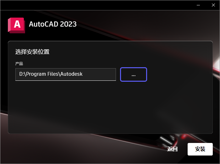 AutoCAD 2023下载和安装教程,亲测有效!