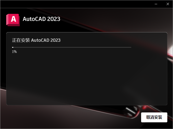 AutoCAD 2023下载和安装教程,亲测有效!