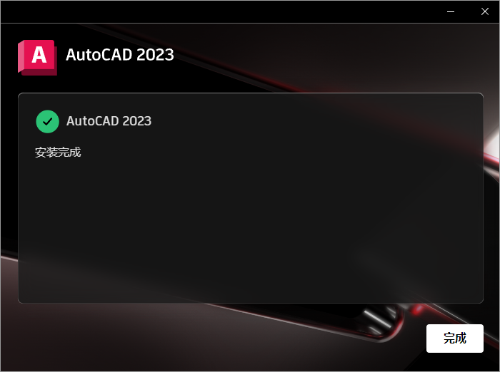 AutoCAD 2023下载和安装教程,亲测有效!