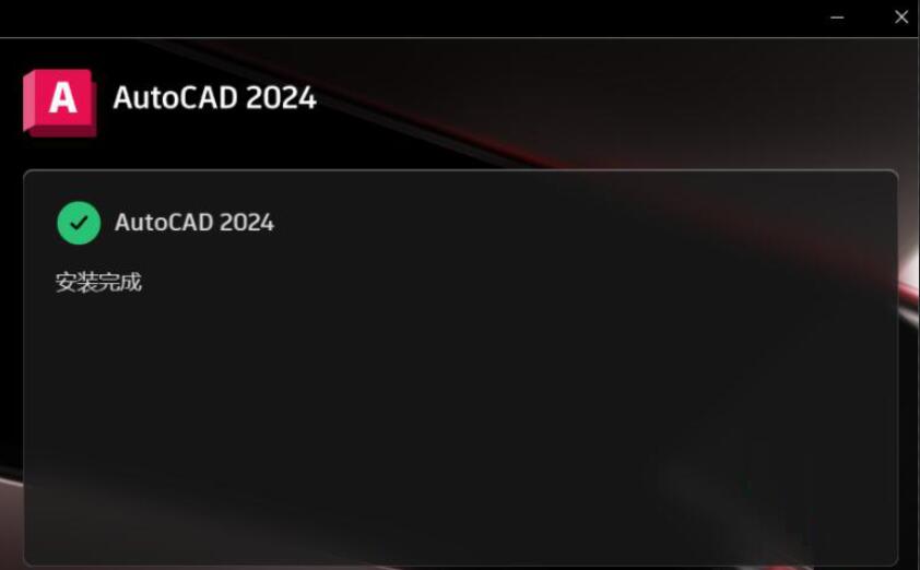 AutoCAD 2024下载和安装教程，亲测有效！