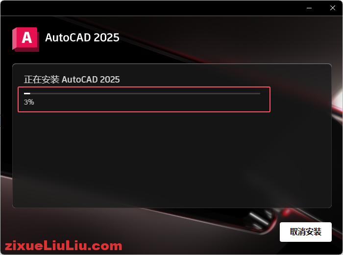 AutoCAD 2025下载和安装教程,亲测有效!