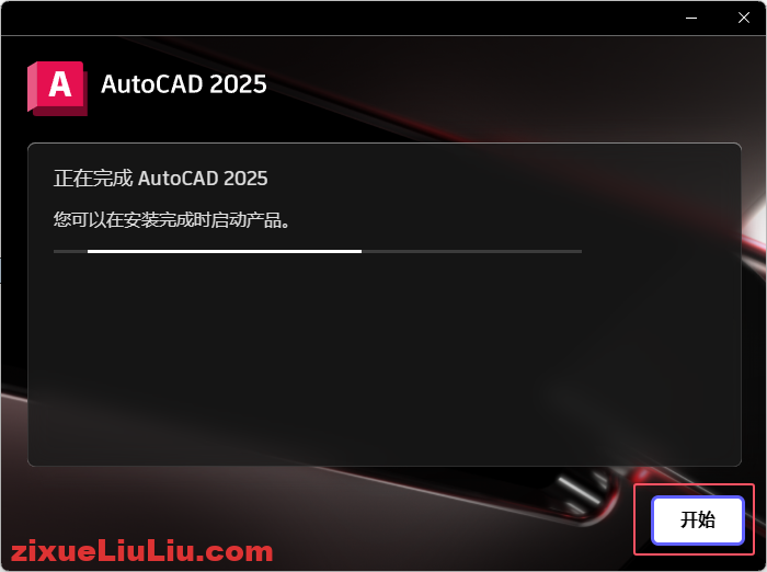 AutoCAD 2025下载和安装教程,亲测有效!