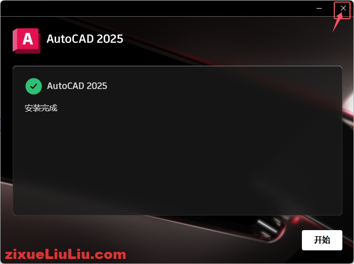 AutoCAD 2025下载和安装教程,亲测有效!