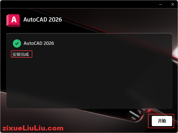 AutoCAD 2026下载和安装教程，亲测有效！