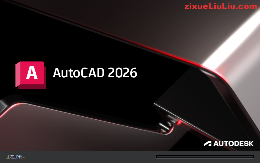 AutoCAD 2026下载和安装教程，亲测有效！