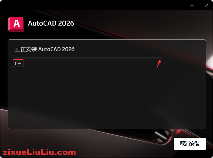 AutoCAD 2026下载和安装教程，亲测有效！