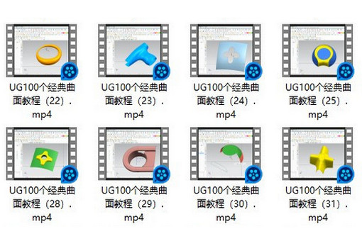 100套UG经典曲面教程，零基础小白也能快速上手！